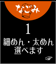 細めん・中太めん・太めん選べます