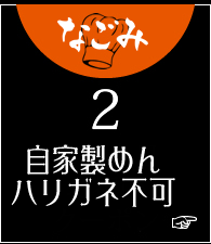 自家製めんハリガネ不可