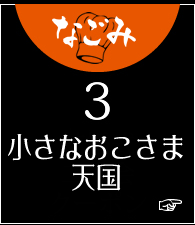 小さなおこさま天国